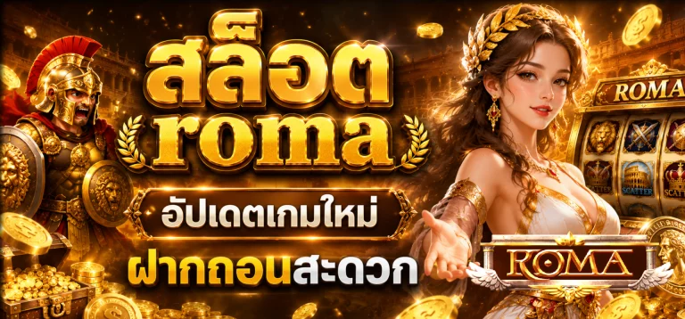 สล็อต roma